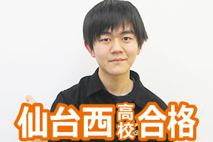 仙台西高校