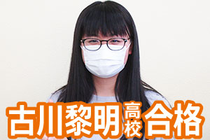 古川黎明高校