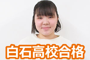 白石高校