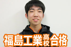 福島工業高校