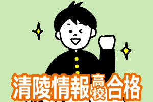 清陵情報高校