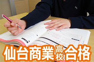 仙台商業高校