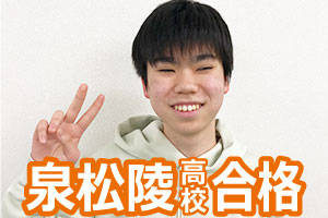 泉松陵高校