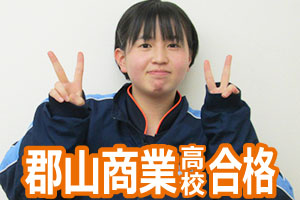 郡山商業高校