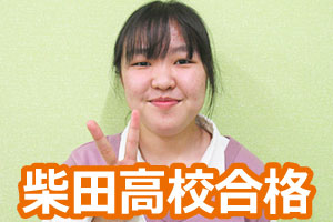 柴田高校