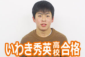 いわき秀英高校