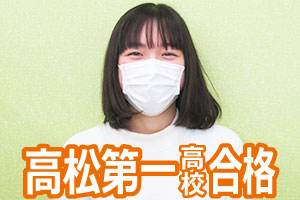高松第一高校(普通)