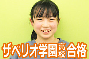 若松ザベリオ学園高校