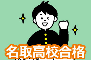 名取高校