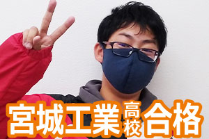 宮城工業高校