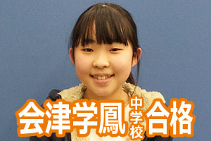 会津学鳳中学校