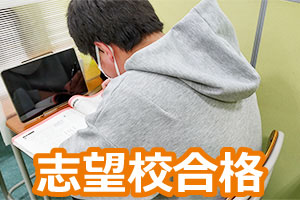 志望校合格