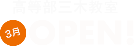 高等部三木教室3月OPEN