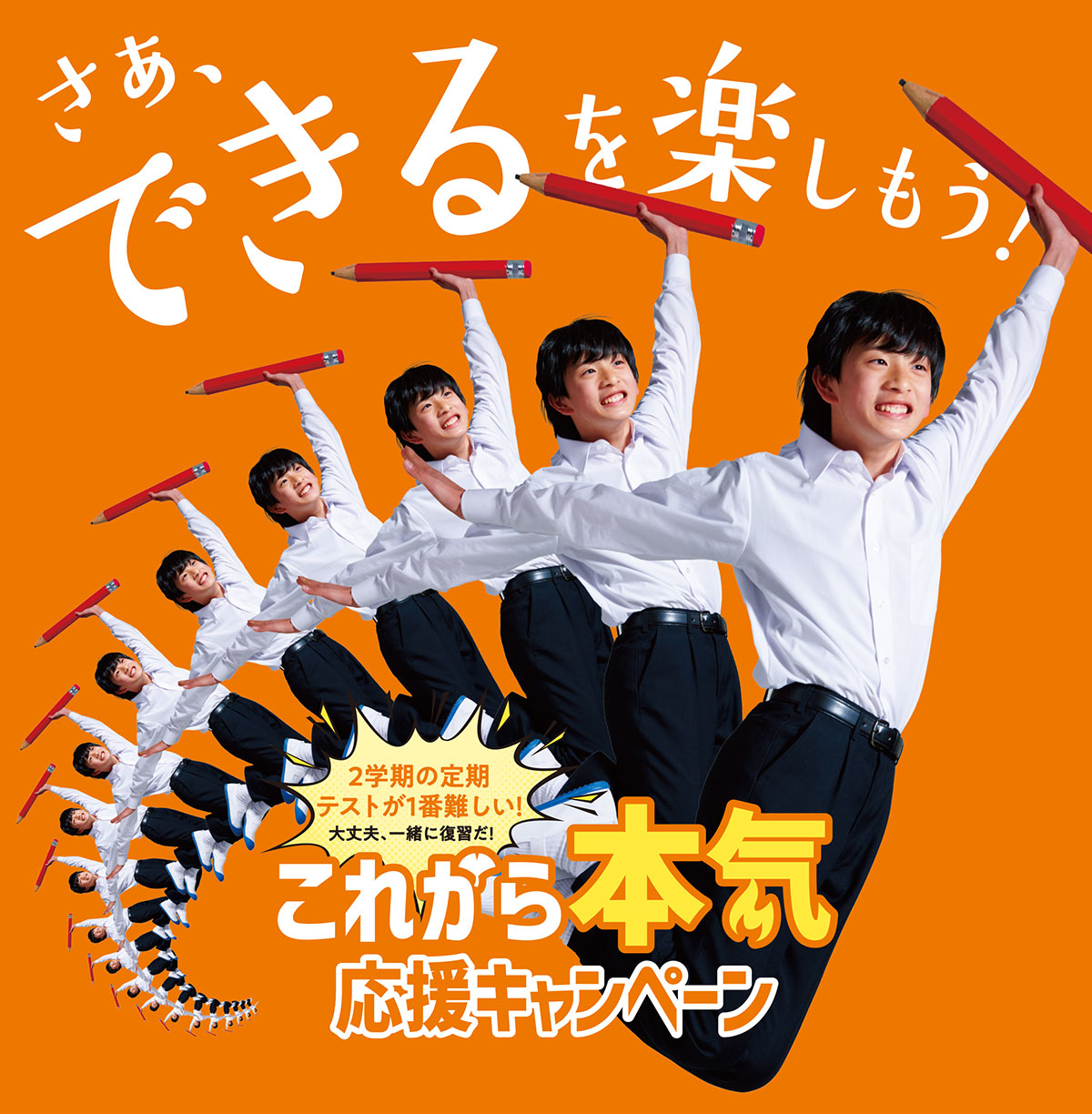 さあ、できるを楽しもう！夏の全力応援キャンペーン