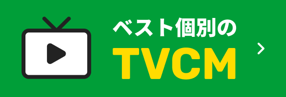 ベスト個別のTVCM