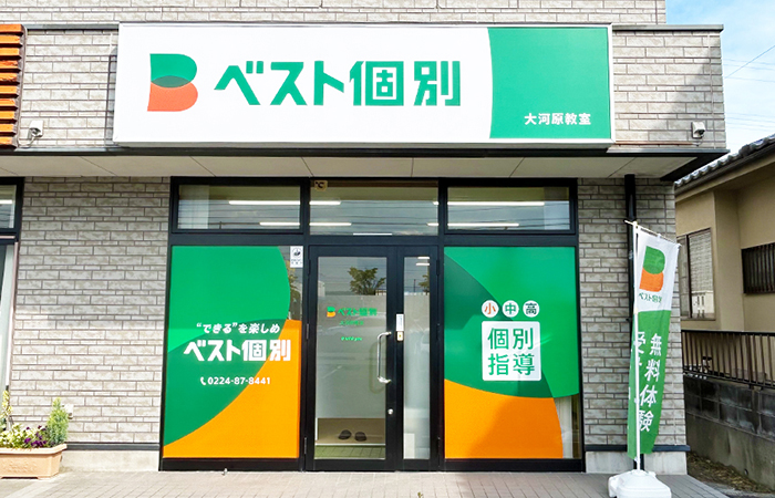 大河原教室の外観