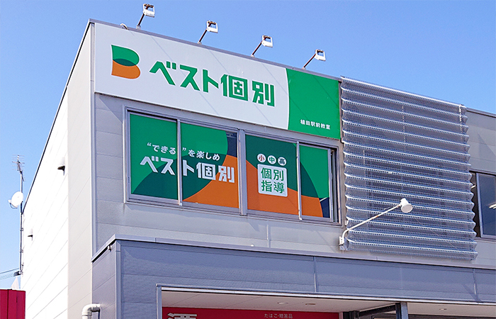 植田駅前教室の外観