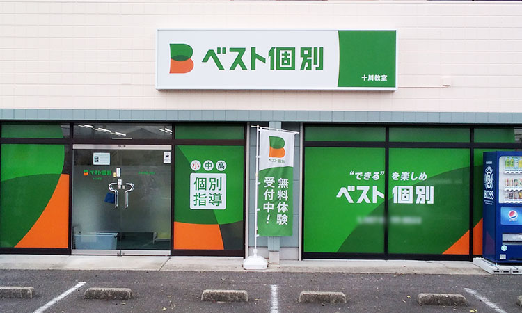 十川教室の外観