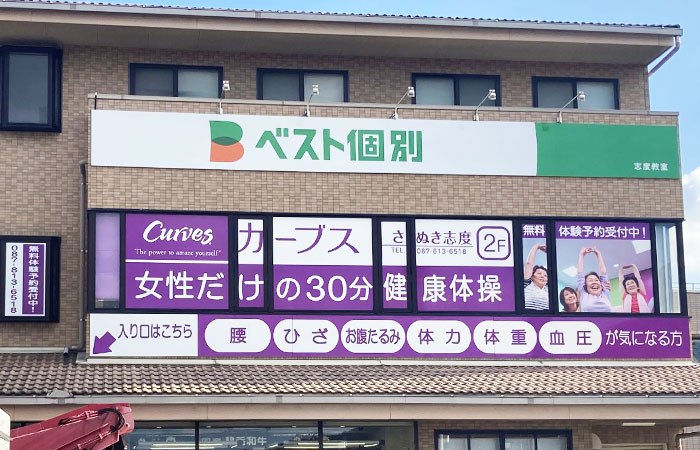 志度教室の外観