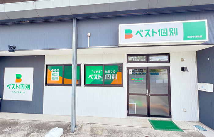 白河中央教室の外観