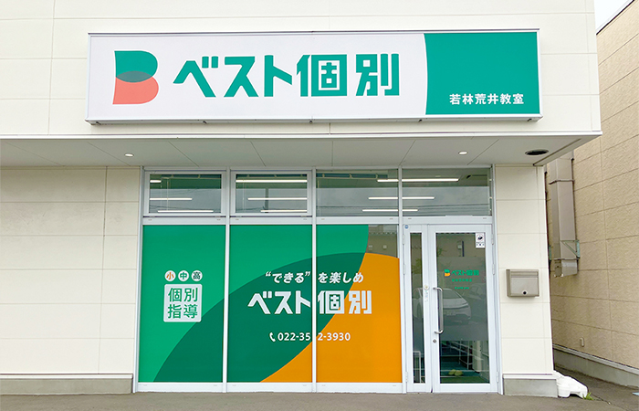 若林荒井教室の外観