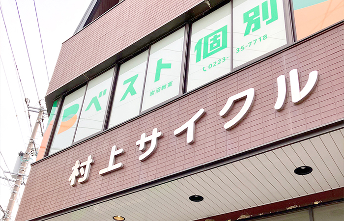 岩沼教室の外観