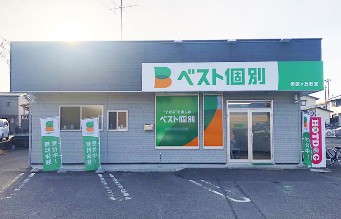 希望ヶ丘教室の外観