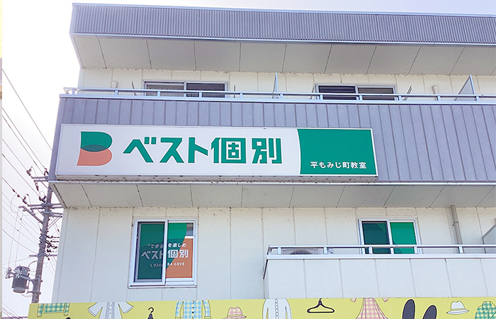 平もみじ町教室の外観