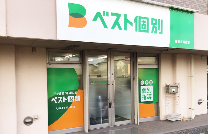 福島大森教室の外観