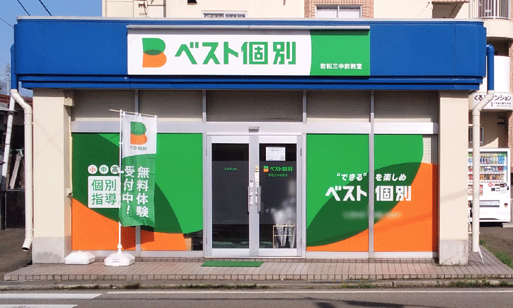 若松三中前教室の外観