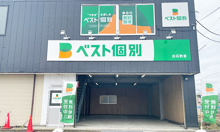 白石教室の外観