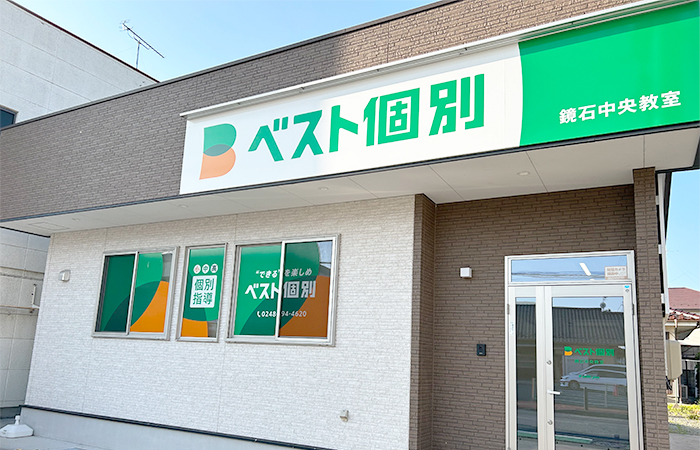 鏡石中央教室の外観