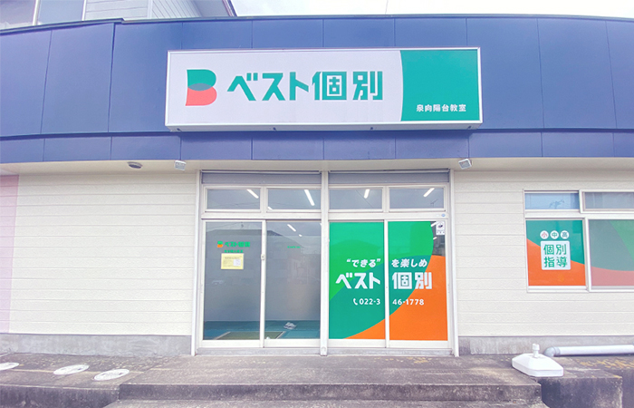泉向陽台教室の外観