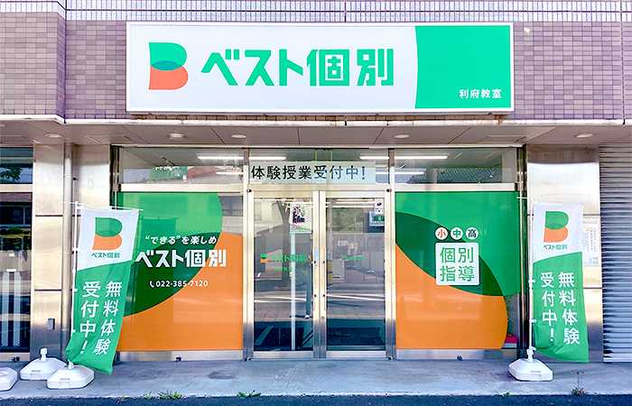利府教室の外観