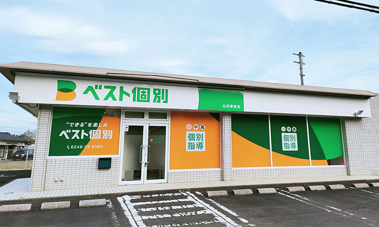 白河東教室の外観