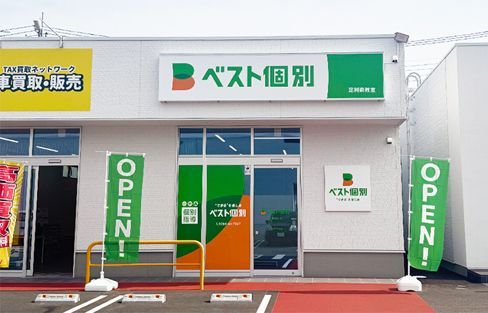 足利南教室の外観