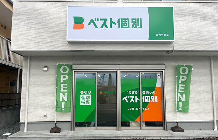 西大寺教室の外観