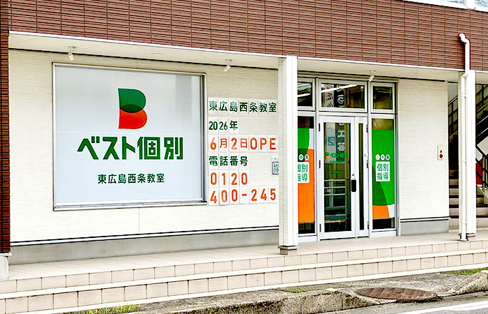 東広島西条教室の外観